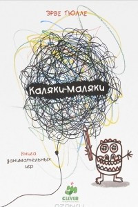 Книга Каляки-маляки