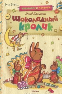 Книга Шоколадный кролик