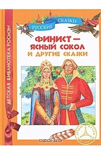 Книга Финист - ясный сокол и другие сказки