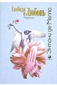 Книга Свобода и любовь. Сборник рассказов-медитаций