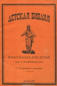 Книга Детская библия. В рассказах для детей