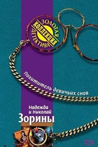 Книга Похититель девичьих снов