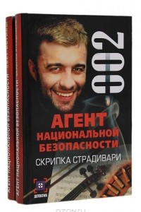 Книга Агент национальной безопасности