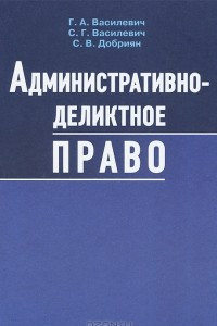 Книга Административно-деликтное право