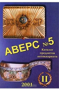 Книга Аверс №5. Каталог предметов антиквариата. Том 2