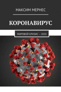 Книга Коронавирус. Мировой кризис – 2020