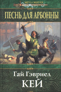 Книга Песнь для Арбонны