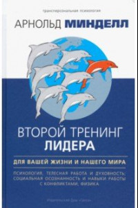 Книга Второй тренинг лидера. Для вашей жизни и наш. мира