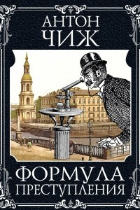 Книга Формула преступления