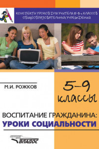 Книга Конспекты уроков для учителя 5–9 классов общеобразовательных учреждений. Воспитание гражданина: уроки социальности