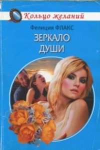 Книга Зеркало души