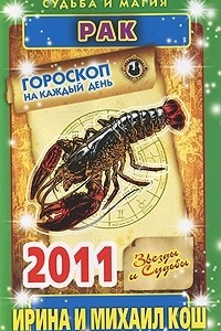 Книга Звезды и судьбы. Гороскоп на каждый день 2011. Рак