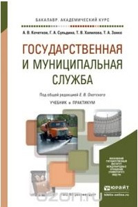 Книга Государственная и муниципальная служба. Учебник