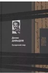 Книга Гусарский пир