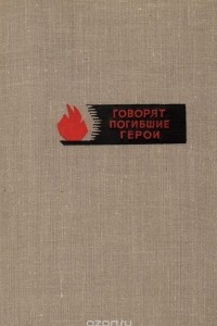 Книга Говорят погибшие герои