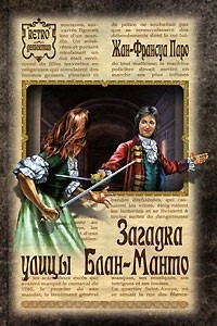 Книга Загадка улицы Блан-Манто