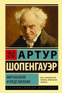 Книга Мир как воля и представление