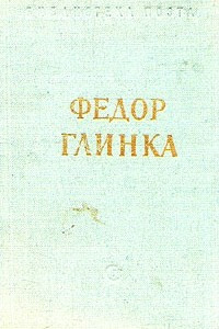 Книга Федор Глинка. Стихотворения