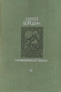 Книга  Звезды над Самаркандом. Книга 3. Молниеносный Баязет