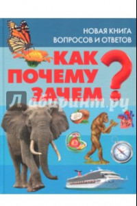 Книга Как? Почему? Зачем? Новая книга вопросов и ответов