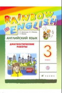 Книга Английский язык. 3 класс. Диагностические работы к учебнику О.В.Афанасьевой, И.В.Михеевой. РИТМ