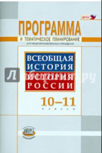 Книга Программа и тематическое планирование. Всеобщая история. История России. 10-11 классы. ФГОС