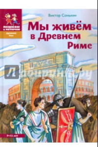 Книга Мы живем в Древнем Риме