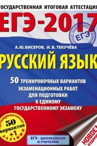 Книга ЕГЭ-2017. Русский язык  50 тренировочных вариантов экзаменационных работ для подготовки к единому государственному экзамену