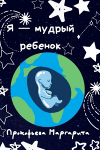 Книга Я – мудрый ребенок