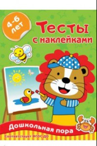 Книга Тесты с наклейками 4-6 лет