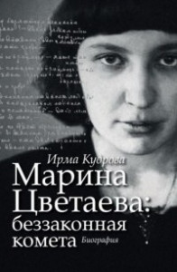 Книга Марина Цветаева: беззаконная комета