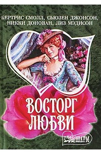 Книга Восторг любви