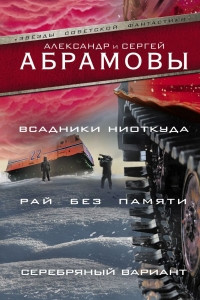 Книга Всадники ниоткуда. Рай без памяти. Серебряный вариант