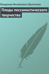 Книга Плоды пессимистического творчества