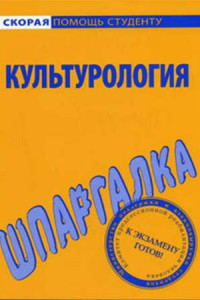 Книга Культурология. Шпаргалка