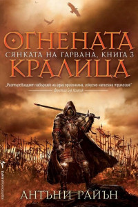 Книга Огнената кралица