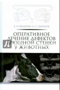 Книга Оперативное лечение дефектов брюшной стенки у животных. Учебное пособие