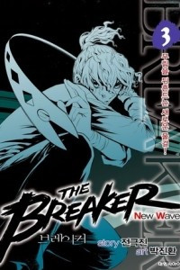 Книга The breaker New Waves. Крушитель: Новые волны. Том 3