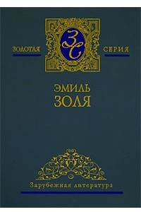 Книга Эмиль Золя. Собрание сочинений в 5 томах. Том 4. Жерминаль