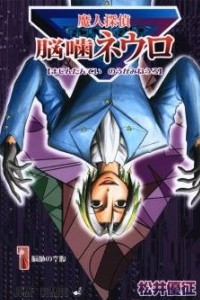 Книга Majin Tantei Nougami Neuro. Vol. 1: The Brain's Hunger