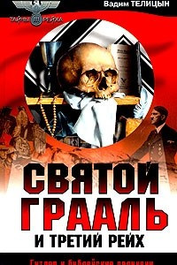 Книга Святой Грааль и Третий рейх