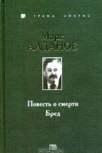 Книга Повесть о смерти. Бред