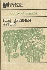 Книга Под древней луной