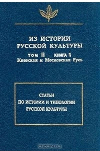 Книга Из истории русской культуры. Том II. Книга 1: Киевская и Московская Русь