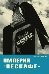 Книга Империя «Нескафе»