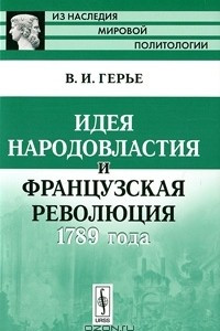 Книга Идея народовластия и Французская революция 1789 года