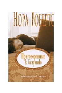 Книга Приговоренные к безумию