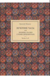 Книга Вечерние часы, или Древние сказки славян древлянских. Части 1 и 2