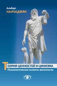 Книга Теория ценностей и цинизма. Психологические аспекты аксиологии