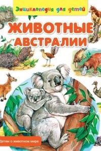 Книга Животные Австралии